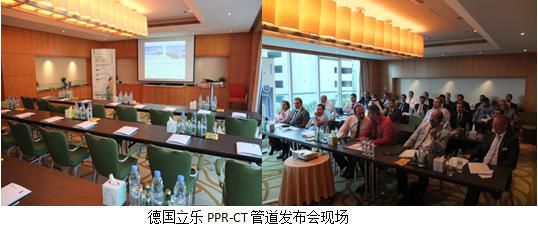 德國立樂在迪拜發布PPR管道創新成果