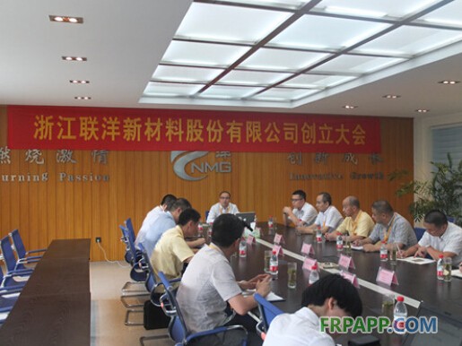 浙江聯洋新材料股份有限公司創立大會順利召開-復材應用網
