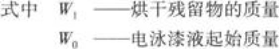 環氧丙烯酸陰極電泳涂料的研制及涂裝工藝