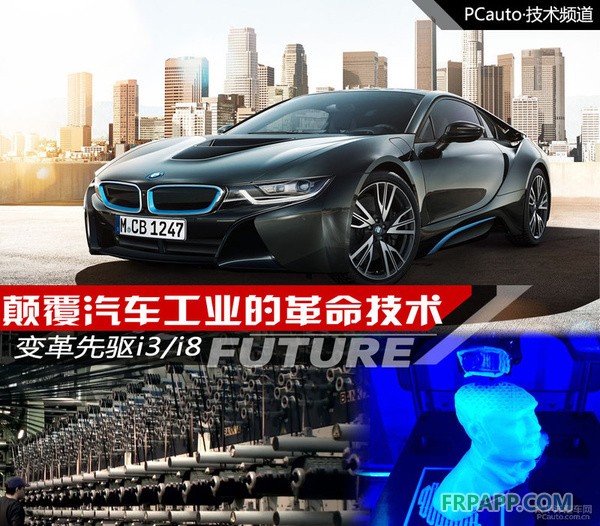 變革先驅i3/i8 顛覆汽車工業的革命技術