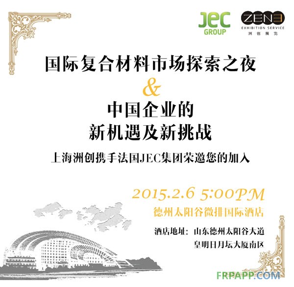 “國際復合材料市場探索之夜”交流會即將舉行