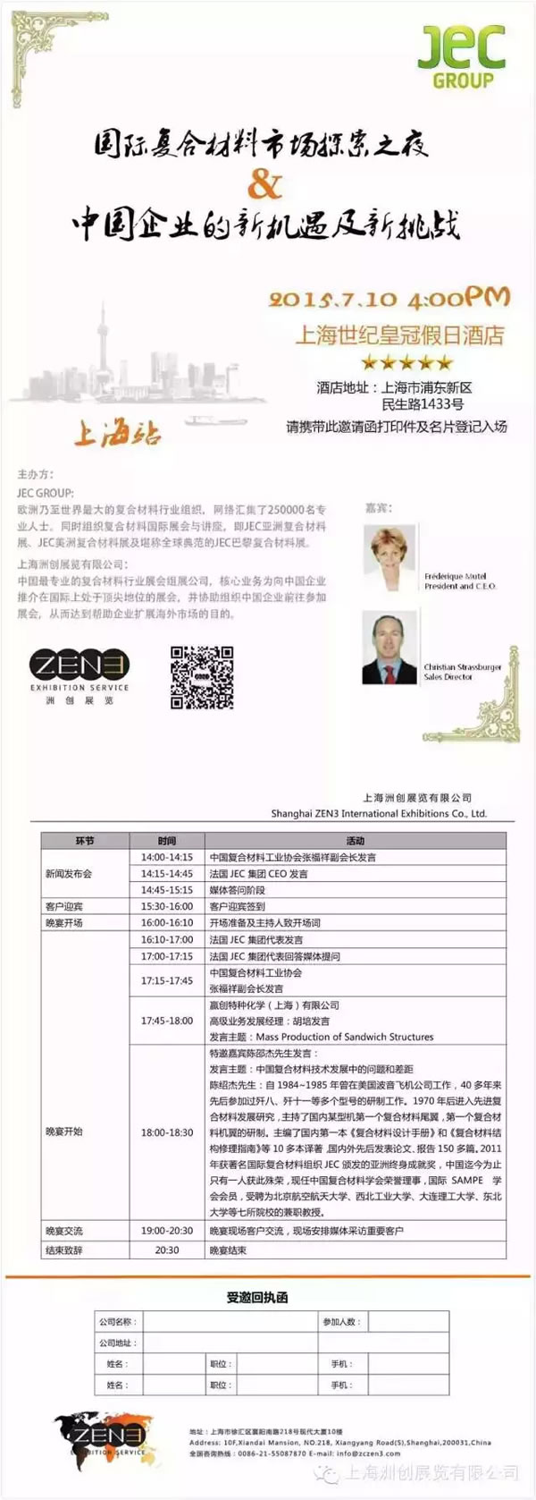 國際復合材料探索之夜&中國企業的新機遇及新挑戰