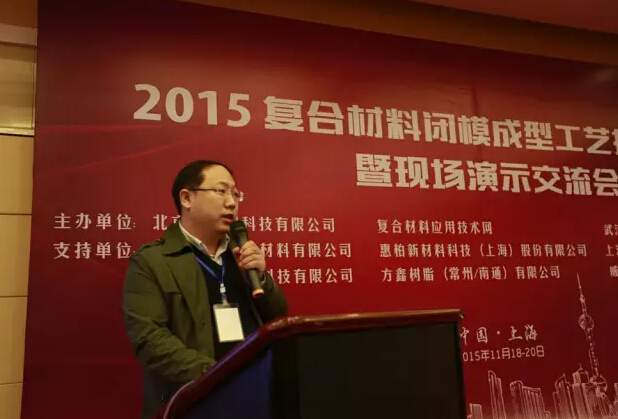 復(fù)合材料會(huì)議越科周利鋒講座