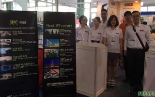 中國復(fù)合材料國際展覽會(huì)