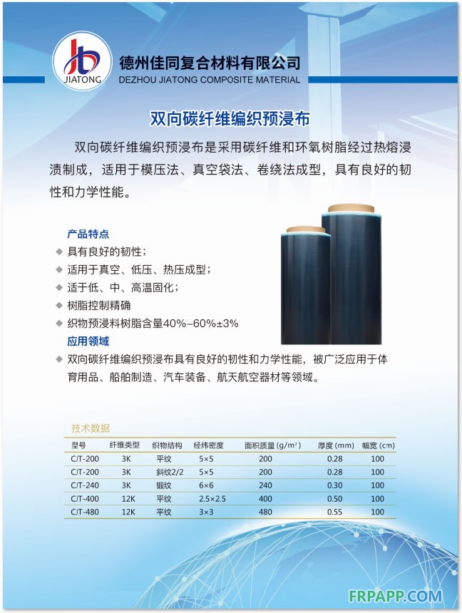 雙向碳纖維編織預浸布