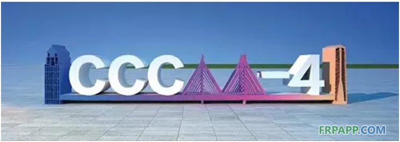 第四屆中國國際復(fù)合材料科技大會即將開幕