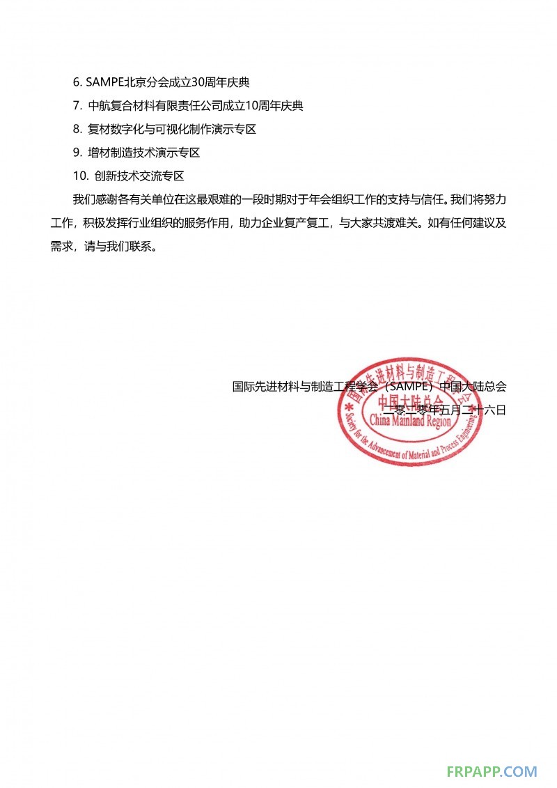會期展期定檔通知-SAMPE中國2020年會暨第十五屆先進復合材料制品、原材料、工裝及工程應用展覽會_頁面_2